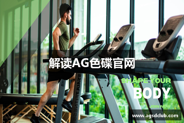 解读AG色碟官网